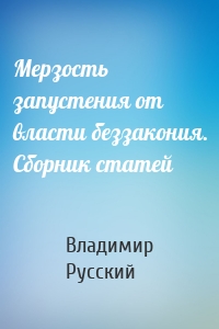 Мерзость запустения от власти беззакония. Сборник статей