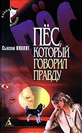 Обложка книги «Пес, который говорил правду» — Сьюзан Конант