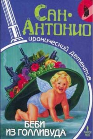 Обложка книги «Беби из Голливуда» — Фредерик Дар