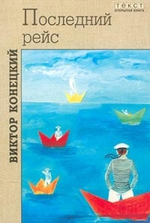 Обложка книги «Лети, корабль!» — Виктор Конецкий