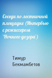 Соседи по лестничной площадке (Интервью с режиссером `Ночного дозора`)