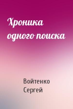 Обложка книги «Хроника одного поиска» — Войтенко Сергей