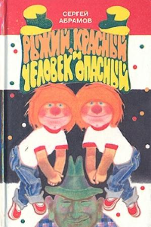 Обложка книги «Рыжий, красный и человек опасный» — Сергей Абрамов