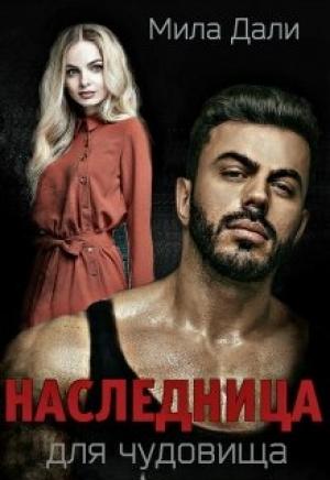 Обложка книги «Наследница для Чудовища» — Мила Дали
