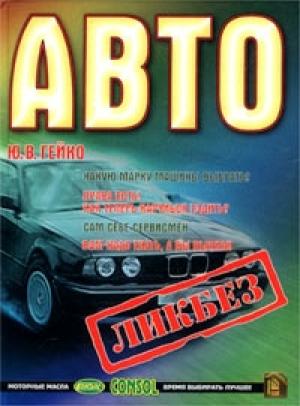 Обложка книги «Автоликбез» — Юрий Гейко
