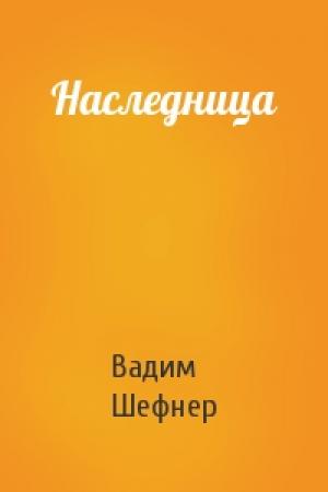 Обложка книги «Наследница» — Вадим Шефнер