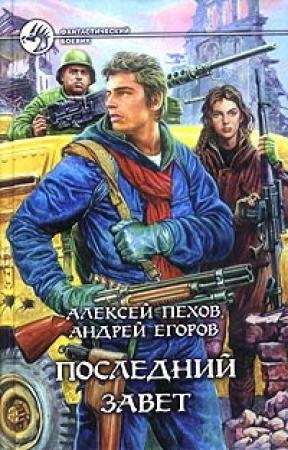 Обложка книги «Последний завет» — Алексей Пехов, Андрей Егоров