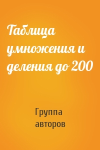 Таблица умножения и деления до 200