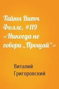 Тайны Витч Фоллс. #119 «Никогда не говори „Прощай“»