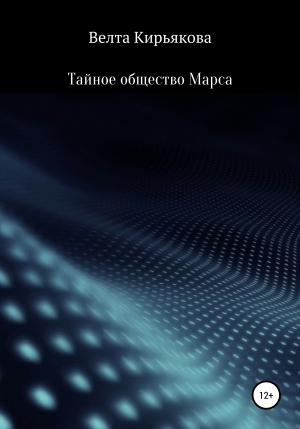 Обложка книги «Тайное общество Марса» — Велта Кирьякова