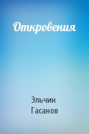 Обложка книги «Откровения» — Эльчин Гасанов