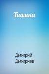 Дмитрий Дмитриев - Тишина