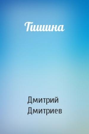 Обложка книги «Тишина» — Дмитрий Дмитриев
