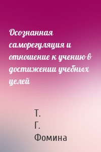 Осознанная саморегуляция и отношение к учению в достижении учебных целей