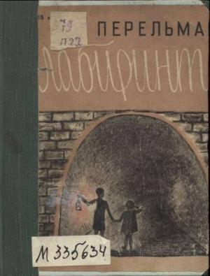 Обложка книги «Лабиринты» — Яков Исидорович Перельман