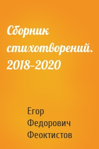 Сборник стихотворений. 2018—2020