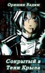 Вадим Оришин - Сокрытый в Тени Крыла