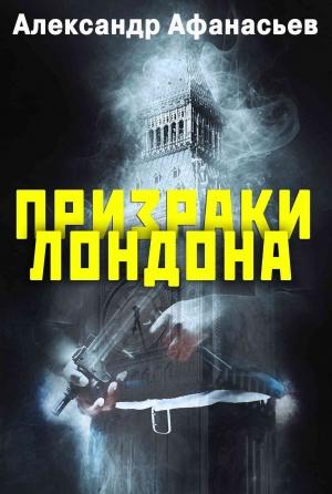 Обложка книги «Призраки Лондона» — Александр Афанасьев
