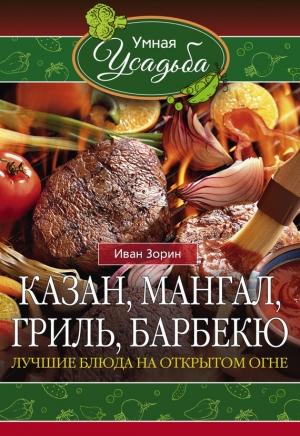 Обложка книги «Казан, мангал, гриль, барбекю» — Иван Зорин