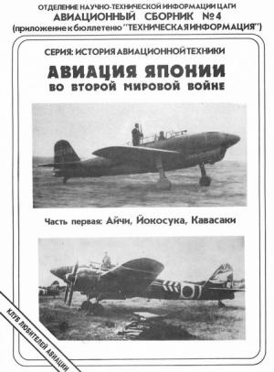 Обложка книги «Авиация Японии во Второй Мировой войне. Часть первая: Айчи, Йокосука, Кавасаки» — Андрей Фирсов