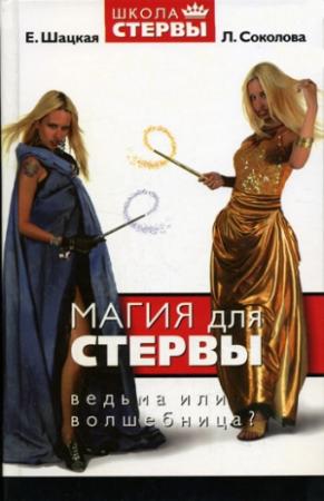 Обложка книги «Магия для стервы. Ведьма или волшебница?» — Евгения Шацкая, Лариса Соколова