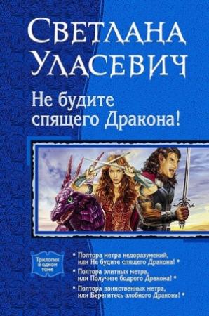 Обложка книги «Не будите спящего дракона! Сага о Драконах. Трилогия» — Светлана Уласевич