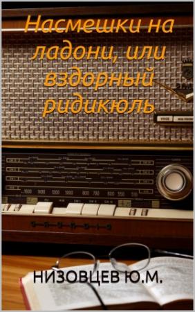 Обложка книги «Насмешки на ладони, или вздорный ридикюль» — Юрий Низовцев