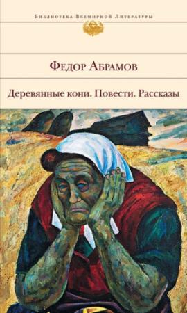 Обложка книги «Самая счастливая» — Фёдор Александрович Абрамов
