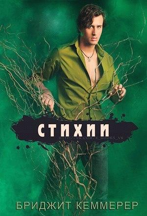 Обложка книги «Стихии» — Бриджид Кеммерер