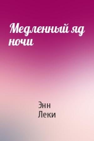 Обложка книги «Медленный яд ночи» — Энн Леки