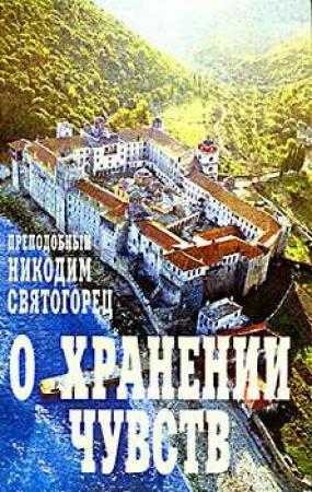 Обложка книги «О хранении чувств» — Никодим Святогорец