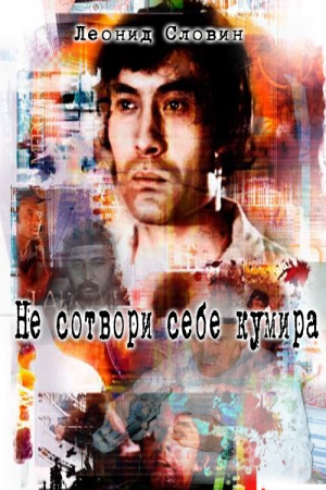 Обложка книги «Не сотвори себе кумира» — Леонид Словин