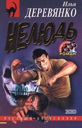 Обложка книги «Нелюдь» — Илья Деревянко