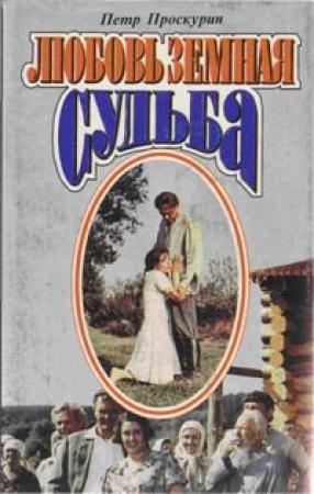 Обложка книги «Судьба» — Пётр Лукич Проскурин
