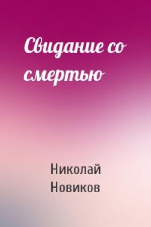 Обложка книги «Свидание со смертью» — Николай Новиков