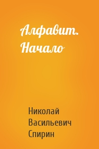 Алфавит. Начало