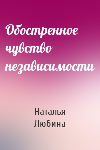 Обостренное чувство независимости