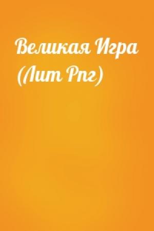 Обложка книги «Великая Игра (Лит Рпг)»