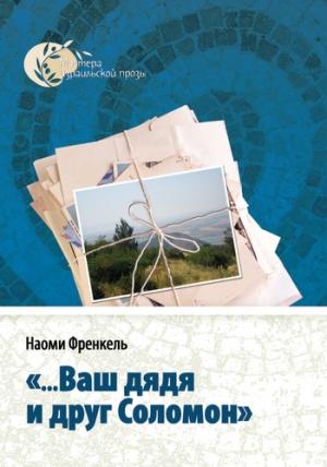 Обложка книги ««...Ваш дядя и друг Соломон»» — Наоми Френкель