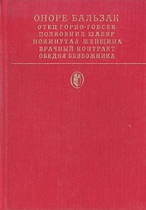 Обложка книги «Покинутая женщина» — Оноре Бальзак