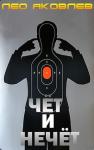 Лео Яковлев - Чёт и нечёт