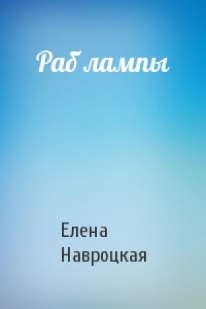 Обложка книги «Раб лампы» — Елена Владимировна Навроцкая