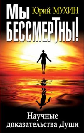 Обложка книги «Мы бессмертны!» — Юрий Мухин