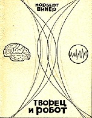 Обложка книги «Творец и робот» — Норберт Винер