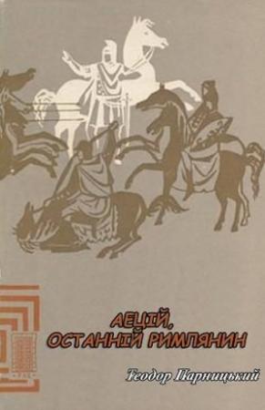 Обложка книги «Аецій, останній римлянин» — Теодор Парницкий