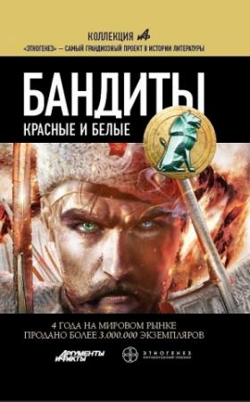 Обложка книги «Бандиты. Книга 1. Красные и Белые.» — Алексей Лукьянов