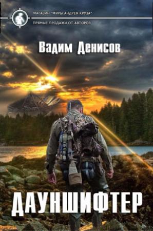 Обложка книги «Дауншифтер» — Вадим Денисов