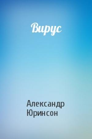 Обложка книги «Вирус» — Александр Юринсон