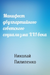 Манифест двухпартийного советского социализма XXI века