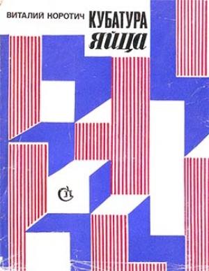 Обложка книги «Кубатура яйца» — Виталий Коротич